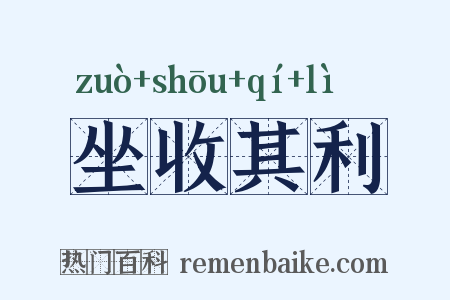 坐收其利是什么意思的图片